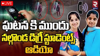 Nalgonda Degree Student Audio Call 🔴LIVE | డిగ్రీ స్టూడెంట్స్ ఘటన కి ముందు బయటపడ్డ సంచలన ఆడియో | RTV