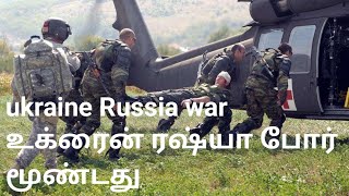 உக்ரைன் ரஷ்யா போர் மூண்டது/Ukraine Russia war