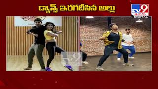 డ్యాన్స్‌ ఇరగదీసిన అల్లు | Allu Sirish Amazing dance Practice Video - TV9