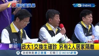 政治大學臉書證實1比利時交換生確診！ 另有2人居家隔離｜記者 吳雅婷 黃昕晟｜【台灣要聞。先知道】20200327｜三立iNEWS