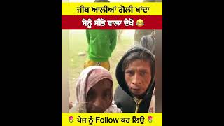 ਕੀ ਸੋਨੂੰ ਸੀਤੋ ਵਾਲਾ ਵੀ ਇਹ ਚੀਜ਼ ਖਾਂਦਾ #shortvideo