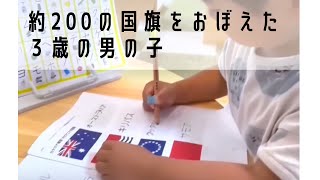 国旗検定１級合格の３歳の男の子、最年少幼児の資格学習の勉強方法