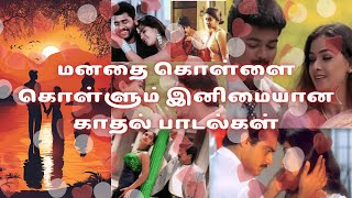 ❤️மனதை கொள்ளை கொள்ளும் இனிமையான காதல் பாடல்கள்❤️|| 90's Melody Tamil Video Songs ||#90sromanticsongs