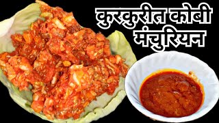 लहान मुलांसाठी झटपट तयार होणारा नाश्ता | Veg Cabbage Manchurian#followers@rprecipes1163