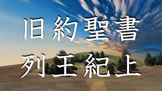 No.11【朗読】旧約聖書 列王紀上 全22章 / キリスト教 / カトリック / プロテスタント