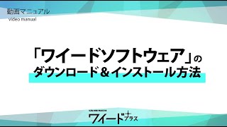 【ワイード動画マニュアル】ワイードを先生の強い味方にするための「ワイードソフトウェア」のダウンロード＆インストール方法のご紹介