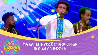 ከፍአለ ጌጡ የደረጀ ደገፋው ሙዚቃ ውብ አድርጎ ዘፍኖታል