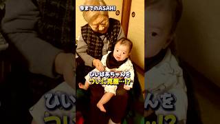 ついに人見知りを克服した…!? #vlog #ひいばあちゃん #5ヶ月 #赤ちゃん #baby