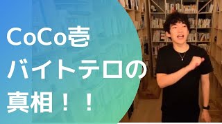 【メンタリストDaiGo】CoCo壱バイトテロの真相【切り抜き】