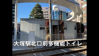 公衆トイレ　大塚駅北口前多機能トイレ　2023年1月