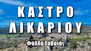 Το Μεσαιωνικό Κάστρο Φύλλων ή Κάστρο του Λικάριο | Καστέλλι Φύλλων Ευβοίας