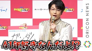 及川光博、“ガンダム沼”にハマり41年…「中二病どころじゃない」「風呂上がりはZガンダム」　私物のガンダムグッズも披露　『スカパー！ みんなのファン祭り』アンバサダー就任記者発表会