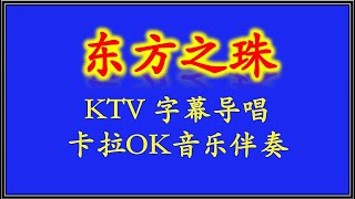 【KTV】导唱字幕《东方之珠》 【Karaoke】卡拉OK音乐伴奏