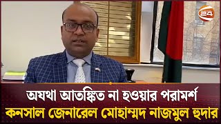 'নিউইয়র্কে ৪ অবৈধ বাংলাদেশিকে গ্রেপ্তারের তথ্য সঠিক নয়' | New York | Bangladeshi | Channel 24