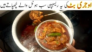 Ojri Recipe |Butt Recipe | Boti Ka Salan | Cow Intestine Recipe |Tahir Mehmood Recipe