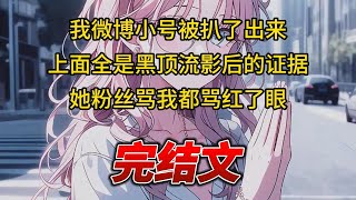 【柳如烟合集】（完结文）我微博小号被扒了出来，上面全是黑顶流影后的证据，她粉丝骂我都骂红了眼 #一口气看完 #爽文 #小说 #完结文 #柳如煙 #小说推荐 #小说推文