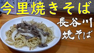 【ご当地焼きそば】長谷川焼そばで今里焼きそばを食べる。【飯テロ】