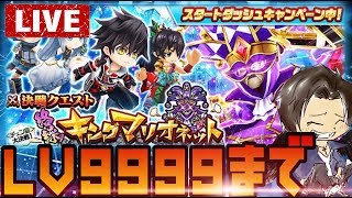 【白猫 】キングマリオネットLV9999まで！早く終わったら鬼滅協力やります！《鬼滅の刃コラボ》