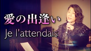 齋藤裕「愛の出逢い（Je l'attendais）」（Michel Delpech cover in Japanese）