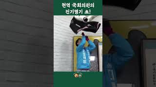 현역 국회의원의 진기명기  #shorts