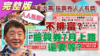 人人有獎! 花1千給3千不排富 振興券7月上路還要等? 國民大會 20200525 (完整版)