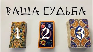 ВАША СУДЬБА🔮 Выберите карты✨