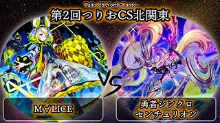 【第2回つりおCS北関東】予選3回戦　M∀LICE(マリス) vs 勇者シンクロセンチュリオン　遊戯王CS大会対戦動画