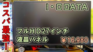 I-O DATA 27インチ フルHD 液晶ディスプレイ 開封動画【コスパ良し￥16,980】