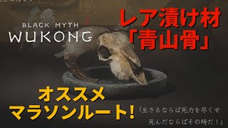 Black Myth:Wukong/黒神話悟空 レア酒食(漬け材)「青山骨」オススメマラソンルート