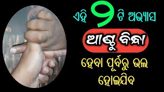 ଆଣ୍ଠୁ ବିନ୍ଧା କୁ ତୁରନ୍ତ ଦୂର କରନ୍ତୁ | 2 Tips to Get Relief in Knee Pain | Acupressure for Knee Pain