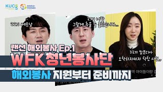 [대사협] '랜선해외봉사✈Ep.01' WFK 청년봉사단 지원부터 준비까지!!!🏃‍♀️🏃‍♂️