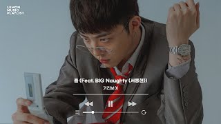 [Playlist] 너랑 같이 들으려고 아껴둔 국힙 띵곡 노래 모음 (ft. pH-1, 기리보이, 옌자민, 릴러말즈, 원슈타인)