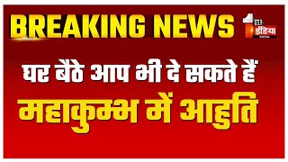 महाकुम्भ में महाआयोजन. क्यूआर कोड स्कैन कर घर बैठे दें आहुति  | Maha Kumbh Mela 2025