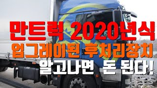 만트럭 2020년식 배기후처리장치 업그레이드 #dpf#scr#dpf청소#볼보#스카니아#벤츠#이베코