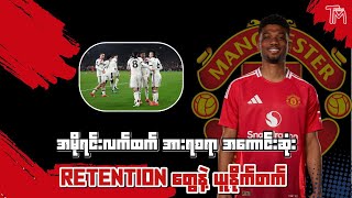 အမိုရင်းလက်ထက် အားရစရာ အကောင်းဆုံး Retention တွေနဲ့ ယူနိုက်တက်