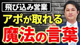 【飛び込み営業】契約率88%のトップ営業マンが実践するアポ取りのコツ【リフォーム営業/保険営業】