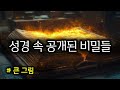 성경 속 공개된 비밀들(241102)