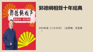 2009高清《八大吉祥》（岳云鹏、史爱东  ）