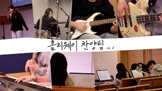 홀리웨이 찬양팀 (24.12.08)  시선 / 하늘에 계신 아버지 / 나의 기도하는 것보다 + 삶의 예배