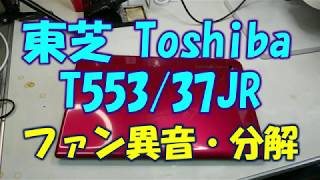 【ノートパソコン修理】ファン異音！！東芝(Toshiba) T553/37JR