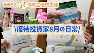 【株主優待生活】8月の株主優待投資家の日常/【優待紹介】ヤーマン/イオン/イオンモール/ツルハHD/旭ダイヤモンド