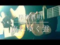 岸部眞明『流れゆく雲』Masaaki Kishibe- Drifting Clouds