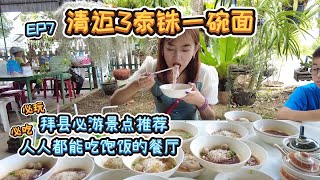 【泰国拜县清迈】拜县必游景点推荐，清迈体验3泰铢一碗面【吃货KaKa的频道】