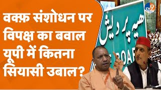 Politics Over Waqf Board: वक्फ़ संशोधन पर विपक्ष का बवाल, यूपी में कितना सियासी उबाल?। TV9UPUK