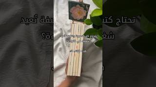 تحتاج كتب قصيرة وخفيفة تعيد شغفك في القراءة ؟! هذه الكتب لك ؟! 👀📚🔥🥵😻#shorts #shortvideo