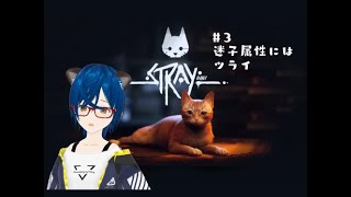 【Stray】#3　迷子属性にはツライ