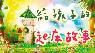 給孩子的晨間故事《閃閃發光的一天》