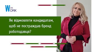 Як відмовляти кандидатам, щоб не постраждав бренд роботодавця