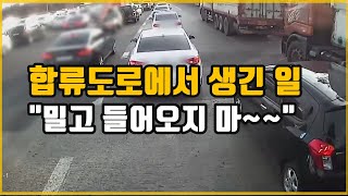 3602회. 합류구간에서 대형 트럭 옆으로 꾸역꾸역 밀고 들어 오는 차 : 얌체처럼 어딜 들어와? 하면서 양보 안 해 준 트럭 = 누가 더 잘못일까요?