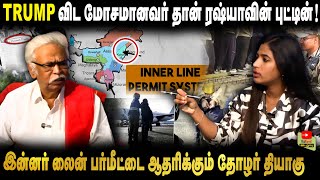 Trump விட மோசமானவர் தான் ரஷ்யாவின் புட்டின்! | - இன்னர் லைன் பர்மீட்டை ஆதரிக்கும் தோழர் தியாகு